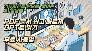 [업무시간을 반으로 줄이는 AI] PDF 정리와 요약은 챗PDF(무료)로 해보세요