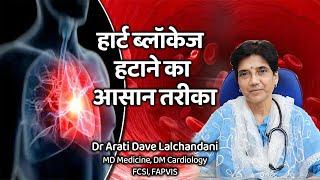 ऐंजियोप्लास्टी जरुरी नहीं, हार्ट ब्लॉकेज हटाने का आसान तरीका।Dr Arati Dave Lalchandani #angioplasty