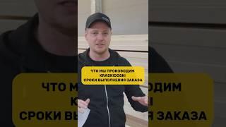 Что мы производим / Сроки выполнения заказа / KRASKIDOSKI