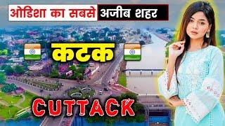 कटक - ओडिशा का सबसे अजीब शहर || Amazing Facts About Cuttack in Hindi