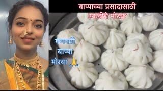 उकडीचे मोदक /modak #festival #ganeshchaturthimodakrecipe #bappamorya #ganpatibappamorya #viralvideo