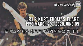 R.I.P Kurt Thomas Flare Tribute. (1956. March, 29 - 2020. June. 05) // KoreanRoc.