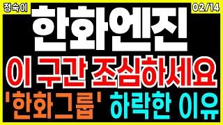 한화엔진 - 이구간 조심하세요! 한화그룹 하락한 이유! 정숙이