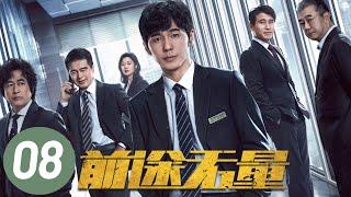【前途无量】第8集 | 白宇、王志飞、董勇、李乃文主演 | Bank on Me EP8 | Starring: Bai Yu, Wang Zhifei | ENG SUB