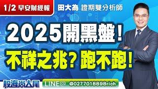 1/2 2025開黑盤！不祥之兆？跑不跑！