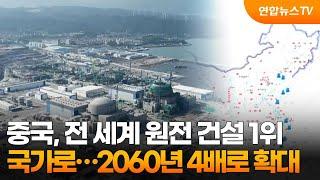 중국, 전 세계 원전 건설 1위 국가로…2060년 4배로 확대 / 연합뉴스TV (YonhapnewsTV)