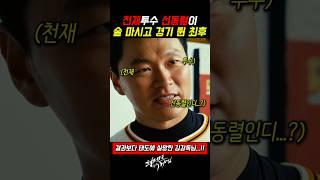 천재투수 선동렬이 술마시고 경기 뛴 최후 #퍼펙트게임 #선동열