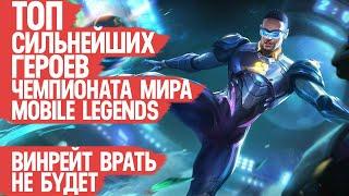 ТОП СИЛЬНЕЙШИХ ГЕРОЕВ Чемпионата Мира Mobile legends по Винрейту \ Вот она Мета и Имба Турнира М5