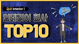 국내 최고의 인테리어 회사 TOP 10, 순위공개 및 기업 파헤치기!