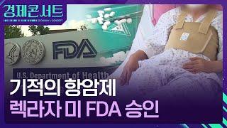 미 FDA 문턱 넘은 폐암약 렉라자…유한양행 가치는? [경제콘서트]  / KBS  2024.08.21.