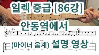 [일렉중급86강] 안동역에서 (C내추럴 마이너음계) 설명영상