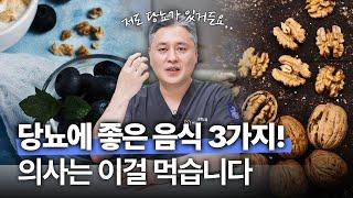 당뇨에 좋은 음식 3가지! 이 조합이면 혈당수치가 확 내려갑니다