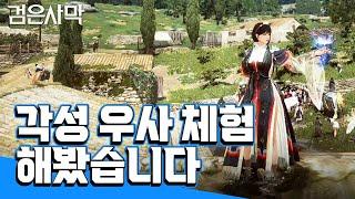 [검은사막BDO, Black Desert Online] - 각성 우사를 체험 해봤습니다