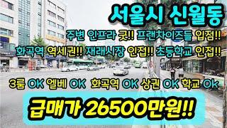 [서울빌라매매] NO.411 서울시 신월동 준신축 3룸 엘베 있는 현장 채광 좋고 주변 상권 프랜차이즈 굿 화곡역 역세권 재래시장 초등학교 인접 급매 [화곡동빌라]