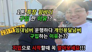 1톤특장윙바디 장점과 지입넘버 고민시 주의할점! 인터뷰영상입니다