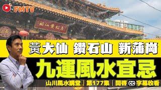 九龍東九運好風水宜忌解說（黃大仙、竹園、慈雲山、鑽石山、新蒲崗）︱#風水入門教學 21《#山川風水講堂︱第178集》CC字幕︱九運︱風水︱風水教學︱FMTV