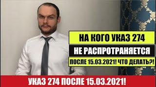 НА КОГО УКАЗ 274 НЕ РАСПРОСТРАНЯЕТСЯ ПОСЛЕ 15.03.2021. Страны  Что делать дальше?Миграционный юрист