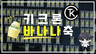 키보드 | 키크론 K10 바나나축 - Keychrone banana switch (feat.쫀득한 키감 소오름)