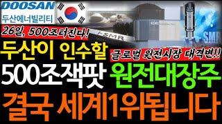 [주식] 두산이 인수할 500조 잭팟터진 SMR원전 대장주! 고리1호기 원전해체 승인으로 '이 기업' 결국 세계 1위됩니다 #원전주 #SMR #두산에너빌리티 #주식전망
