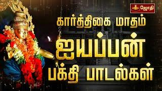 கார்த்திகை மாதம் கேட்க வேண்டிய ஐயப்பன் பக்தி பாடல்கள்  | Ayyappa songs in tamil | Jothitv