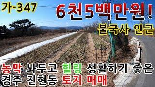 [ 경주토지매매 ] 산세 좋고 공기 좋은 풍경까지 좋은 곳에 농막 생활하기 딱 좋은 6천5백만원 토지 매매. 경주 불국사 인근 진현동 토지 매매. 가-347