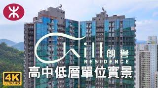 【朗譽 CHILL RESIDENCE】高中低層單位實景 | 2幢37層高634伙 | 保利置業＋尚嘉控股 | 油塘高超道29號 | 高翔苑 | 高怡邨 | 油塘 | 鯉魚門 | 蔚藍東岸 | 親海駅