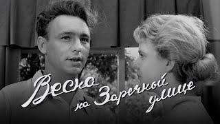 «Spring On Zarechnaya Street», Odessa Film Studio, 1956, HD