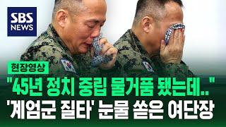 "45년 정치중립 물거품 됐는데…" '계엄군 질타'에 눈물 쏟은 1공수여단장 (현장영상) / SBS