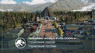 Jurassic World Evolution 2 | Руководство по управлению парком | Гости