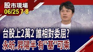 加入G2C+聯盟先比價 昇陽半導體漲勢可期?CDMO補最後一塊拼圖 永昕營運激情"眼"出?｜20240625(第7/8段)股市現場*曾鐘玉(胡毓棠)