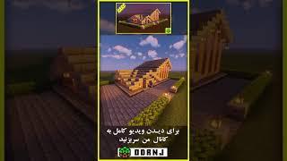 خانه برزگ و زیبا در ماینکرافت