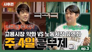 [사후] 고용시장악화 , 노동시장유연화 ? 주 4일 근무제  YES or NO  l 극과극이 만나다 #03