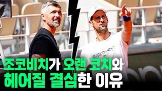 조코비치-이바니세비치 코치가 결별한 결정적 이유 (+새 코치 후보)