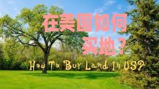 在美国如何买地？How To Buy Land in US?