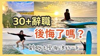 30歲辭職，創業+意外成為youtuber，我後悔了嗎？辭職後墾丁學衝浪的一天 | 2023年年度回顧