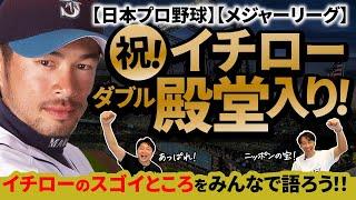 【イチロー】日本人初・米野球殿堂入り！51番が永久欠番に！日本と世界を魅了し続けたヒットメーカーのベストプレー3選について語ります！