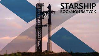 Starship: Восьмой полёт