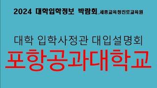 #533번 포항공과대학교 입학사정관 대입설명회 ▶포항공과대  ▶대학입학  ▶입시  ▶대학입학설명회  ▶대입설명회 ▶2024 대학입학정보 박람회 ▶세종교육청진로교육원