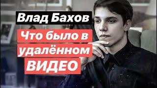 Влад Бахов. Что было в полной версии видео. Как наврала Ася из Канады и придумала то, чего не было.