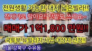 [공실/최저가]서울 강북구 수유동 국토부 뉴빌리지 선정지역 지분13.3평 텃밭있고 전원생활 가능한 급매빌라 매매가 1억,1800만원 공시지가1억미만