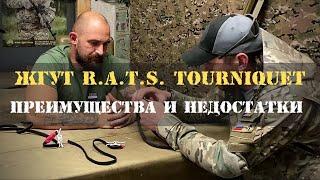 Жгут R.A.T.S. Tourniquet / Преимущества и недостатки