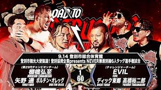 【新日本プロレス】棚橋弘至＆矢野通＆ボルチン・オレッグ vs EVIL＆高橋裕二郎＆ディック東郷 煽りVTR【NEVER無差別級6人タッグ級選手権試合／2024.9.14 北海道・登別市総合体育館】