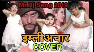 MR RJ NEW SONG 2019/2075 IMLI ACHAR (बेल बासाका घोगा रोटा) COVER BY SHRISTI 5 YEAR BABY