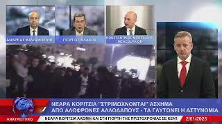 ΑΝΑΤΡΕΠΤΙΚΟ live streaming || ΠΕΜΠΤΗ - 02 - ΙΑΝΟΥΑΡΙΟΥ - 2025