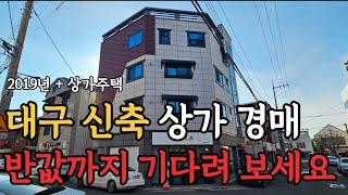 [ 경매 매물번호:47 ] 대구 신축 상가 경매 한번만 더 기다려 보면 좋을꺼 같아요  #경매 #대구경매 #월세수익 #수익형부동산