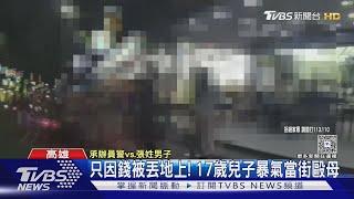 不滿錢被丟在地上! 兒子當街暴打母親 民眾目擊急報案｜TVBS新聞 @TVBSNEWS01