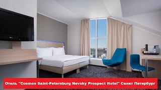 Отель "Cosmos Saint-Petersburg Nevsky Prospect Hotel" Санкт Петербург. Отели СПБ. Обзор и отзывы