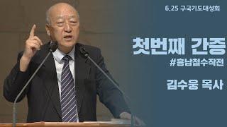 김수웅 목사의 간증ㅣ6.25 한국교회구국기도대성회