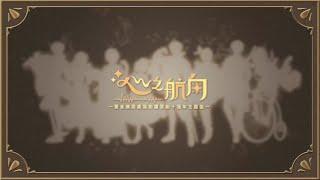 【原創曲】《心之航向》聲音無限廣播劇團十週年紀念歌－獻給陪伴我們的你，十年路上，有你真好！【聲音無限廣播劇團】