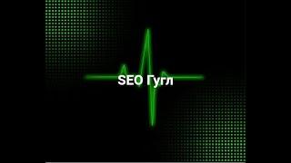 seo google